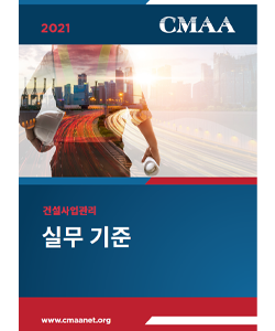 건설사업관리: 실무 기준 (eBook, KOREAN SOP)